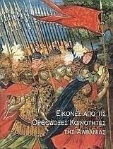 Εικόνες από τις Ορθόδοξες κοινότητες της Αλβανίας