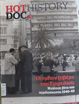 HotDoc History τ. 045, Οι μπον βιβέρ του Εμφυλίου