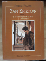 Ζαν Κριστόφ - Τόμος Δ'- 5. Το Πανηγύρι στην Πλατεία, 6. Αντουανέτα