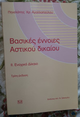 Βασικές έννοιες αστικού δικαίου