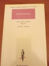 Βίοι παράλληλοι 20