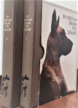 Το Μεγάλο Βιβλίο του Σκύλου (Δίτομο)