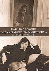 Πως να γράψετε ένα μυθιστόρημα αγωνίας [και δράσης]