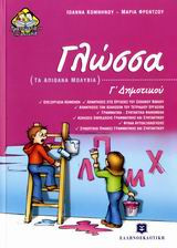 Γλώσσα Γ' δημοτικού