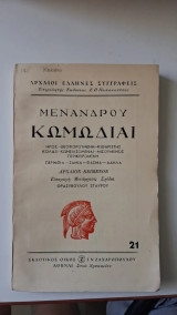 Μενάνδρου Κωμωδίαι