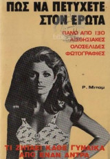 Πως Να Πετύχετε Στον Έρωτα
