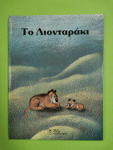 Το λιονταράκι