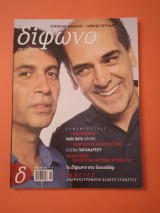 Δίφωνο Τεύχος 95 Αύγουστος 2003