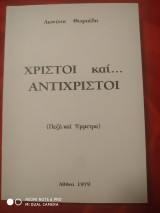 Χρίστοι και αντίχριστοι