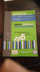 Αρχαία β& Γ΄λυκείου βιβλιοτετραδια επαναληψης