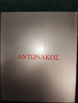 Αντωνάκος (κατάλογος έκθεσης 19 Νοεμβρίου - 31 Δεκεμβρίου 1992)