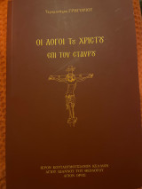 Οἱ λό­γοι τοῦ Χρι­στοῦ ἐ­πὶ τοῦ Σταυ­ροῦ