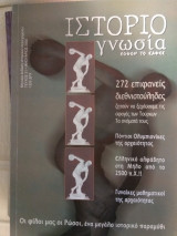 Ιστοριογνωσία (τεύχος 21)