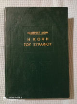 ΣΤΗΝ ΚΟΨΗ ΤΟΥ ΞΥΡΑΦΙΟΥ