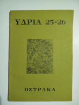 Υδρία 25-26