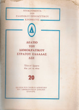 Δελτίο του Δημοκρατικού Στρατού Ελλάδας