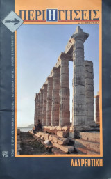 Περιηγησεις με την Ελλαδα