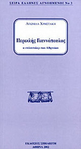 Περικλής Γιαννόπουλος