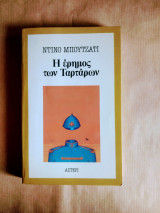 Η έρημος των Ταρταρων