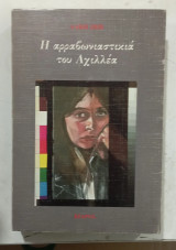 Η αραβωνιαστικια του Αχχιλεα #Α3775