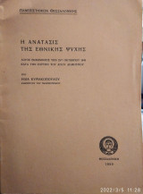 Η ανάτασις της εθνικής ψυχής