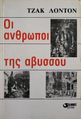 Οι άνθρωποι της αβύσσου