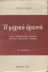 Η ψυχική υγιεινή