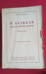 Η Δασκάλα με τα χρυσά μάτια