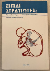 Είμαι στρατιώτης;