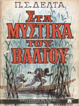 Στα Μυστικά του Βάλτου - 31η Έκδοση