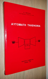 Αυτόματη Τηλεφωνία