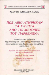 Πως λεηλατήθηκαν τα γλυπτά από τις μετόπες του Παρθενώνα