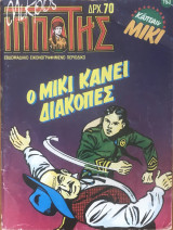 Μικρός Ιππότης #153