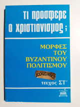 Τι πρόσφερε ο χριστιανισμός μορφές του βυζαντινού πολιτισμού