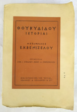 Θουκυδίδου Ιστορίαι μετάφραση Βενιζέλου
