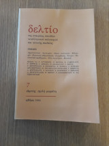 Δελτίο της Εταιρείας Σπουδών Νεοελληνικού πολιτισμού και Γενικής παιδείας 7