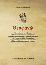 Θεοφανώ