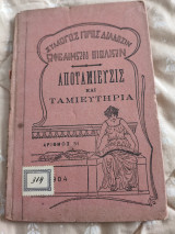 Αποταμιευσις και ταμιευτήρια Σύλλογος προς διαδοσιν ωφελιμων βιβλιων