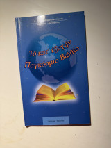 Το κατ’ εξοχήν Παγκόσμιο Βιβλίο