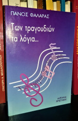 Των τραγουδιών τα λόγια