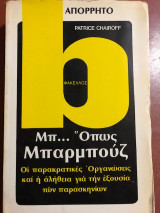 Φάκελλος Μπ..Όπως Μπαρμπούζ