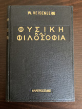 Φυσική και Φιλοσοφια