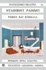 Ραβδιά και κόκκαλα