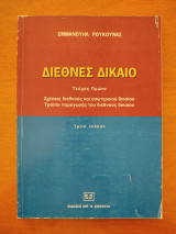 Διεθνές δίκαιο