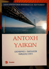 Αντοχή υλικών