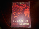 Το χαλκινο κουμπι [πολεμος κατασκοπων]