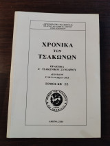 Χρονικά των Τσακώνων - Πρακτικά Ζ΄ Τσακώνικου Συνεδρίου, τόμος ΚΒ΄ 2/3