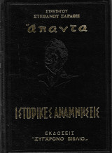 Ιστορικες Αναμνησεις