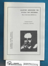 Διδακτική Αξιοποίηση της Ιστορίας των Επιστημών : Ιδέες Αναζητήσεις Μεθοδεύσεις