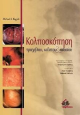 Κολποσκόπηση τραχήλου, κόλπου και αιδοίου